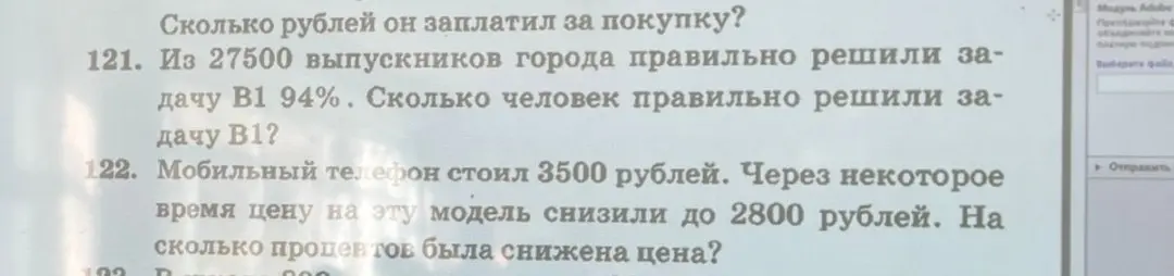 Вычисли количество человек, решивших задачу B1, если из 27500 выпускников города правильно решили задачу B1 94%. Определи на сколько процентов была снижена цена, если мобильный телефон стоил 3500 рублей, а затем цену снизили до 2800 рублей.