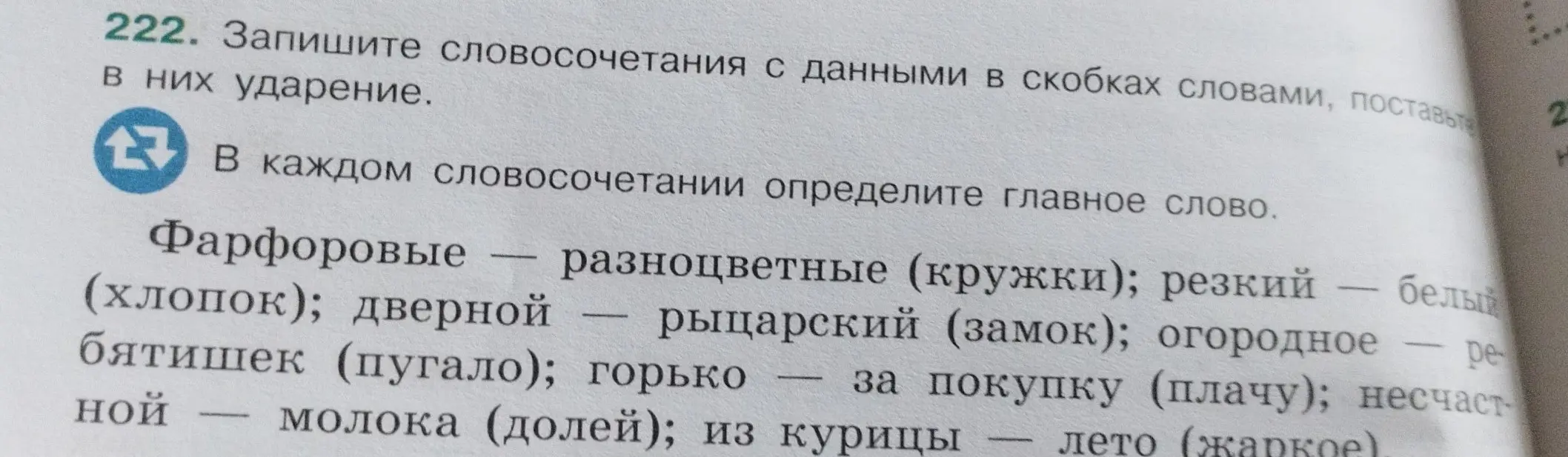 Запиши словосочетания с данными в скобках словами, поставь в них ударение. В каждом словосочетании определи главное слово.