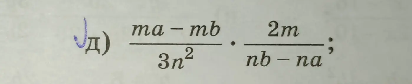 Преобразуй выражение (ma-mb)/(3n^2) * (2m)/(nb-na).