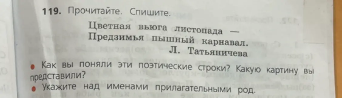 Как ты понял поэтические строки «Цветная вьюга листопада — Предзимья пышный карнавал»? Какую картину ты представил? Укажи над именами прилагательными род.