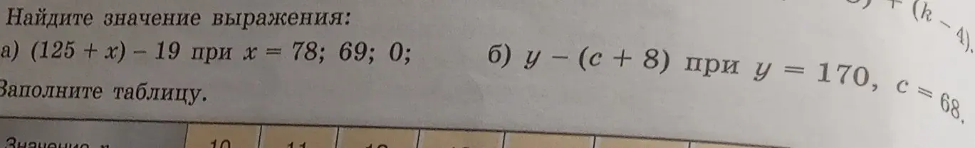 Найди значение выражения (125 + x) - 19 при х = 78; 69; 0 и выражения у - (с + 8) при у = 170, с = 68.