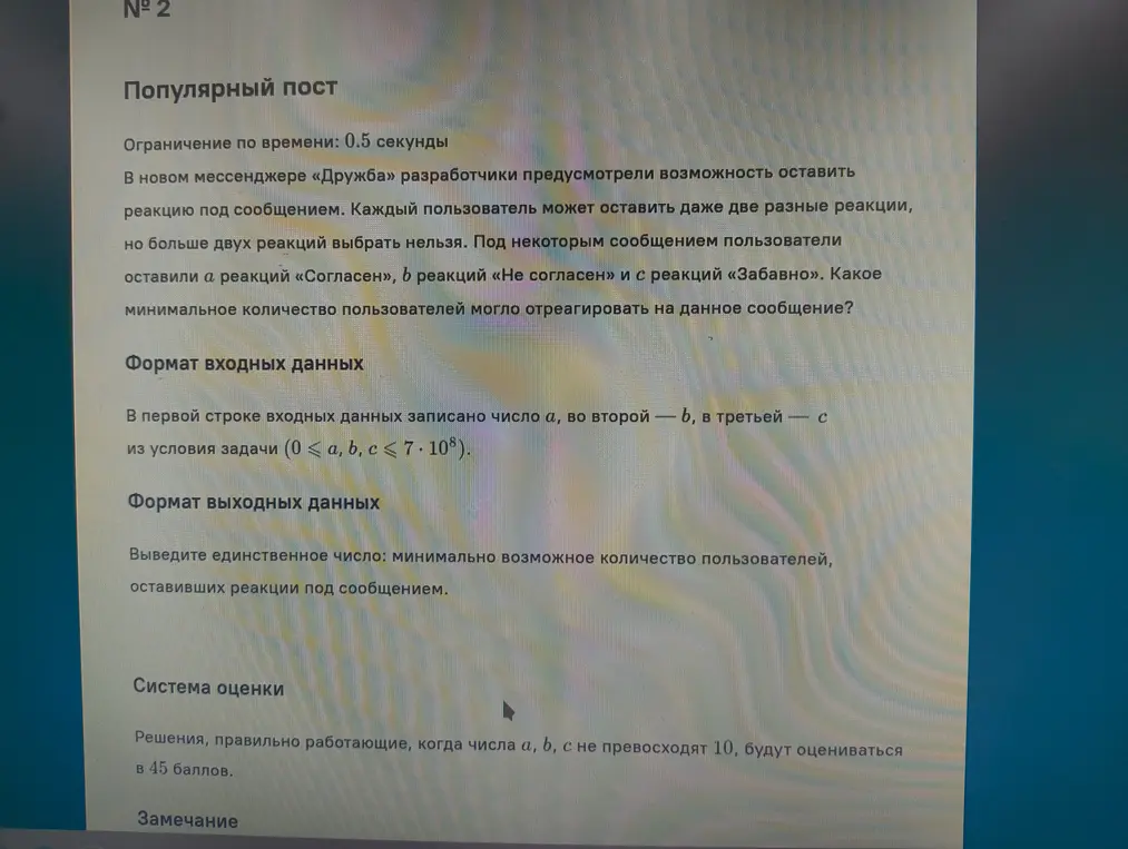 Определи минимальное количество пользователей, оставивших реакции под сообщением, если известны количества реакций "Согласен" (a), "Не согласен" (b) и "Забавно" (c).