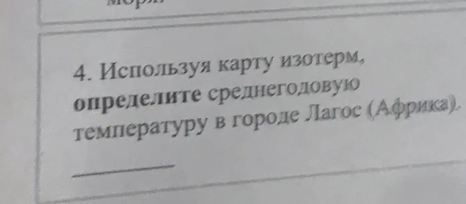 Используя карту изотерм, определи среднегодовую температуру в городе Лагос (Африка).