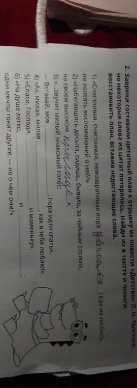 Составь цитатный план к отрывку из повести «Детство» Л. Н. Толстого, вставив недостающие слова.