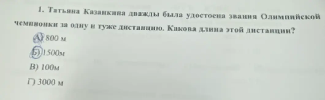 Определи длину дистанции, за которую Татьяна Казанкина дважды была удостоена звания Олимпийской чемпионки.