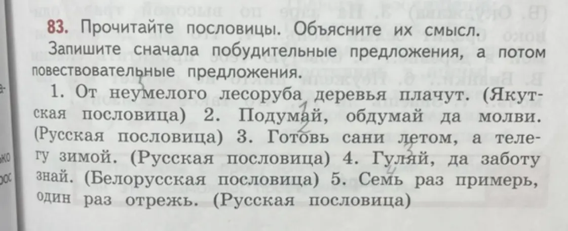 Прочитай пословицы и запиши сначала побудительные предложения, а потом повествовательные предложения.