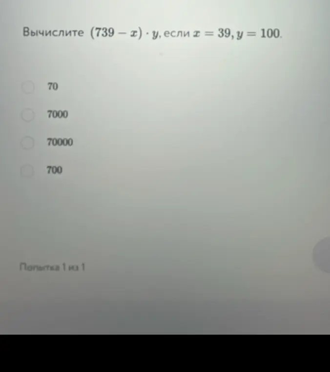 Вычисли (739 – x) · у, если х = 39, y = 100.