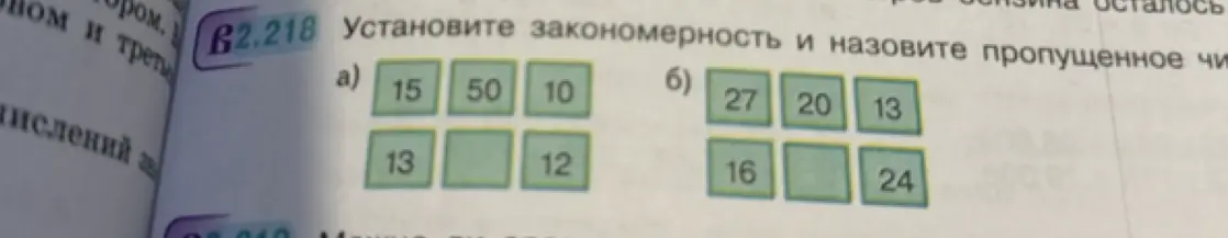 Установи закономерность и назови пропущенное число.