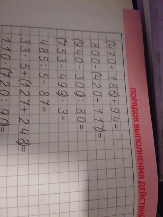 Выполни вычисления: (470+186) + 94=, 800-(420+117)=, (940-300): 80=, (753-499-3=, 485:5-87=, 33.5+ (127+248)=, 110・(720:90=
