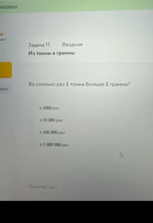 Объясни, во сколько раз 1 тонна больше 1 грамма?