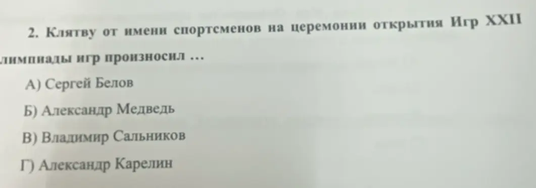 Определи, кто произносил клятву от имени спортсменов на церемонии открытия Игр XXII Олимпиады.