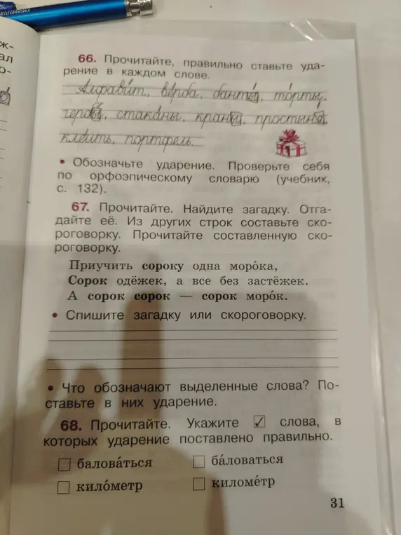 Прочитай слова, правильно ставь ударение, найди загадку, отгадай её, составь скороговорку, спиши загадку или скороговорку, что обозначают выделенные слова, укажи слова, в которых ударение поставлено правильно.