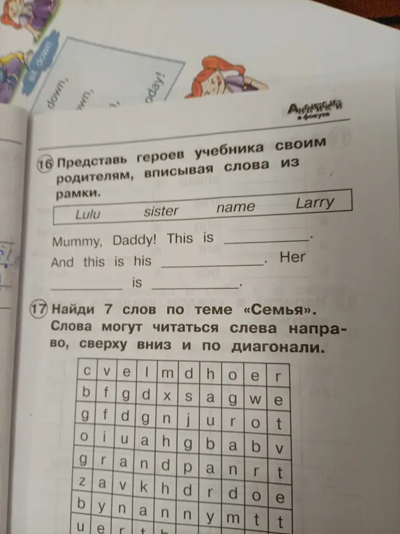 Представь героев учебника своим родителям, вписывая слова из рамки. Найди 7 слов по теме «Семья».