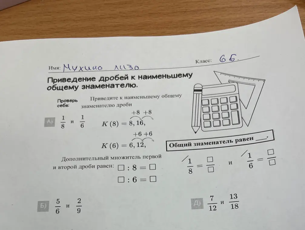 Приведи к наименьшему общему знаменателю дроби 1/8 и 1/6.