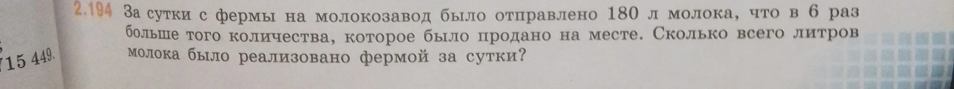 Вычисли, сколько всего литров молока было реализовано фермой за сутки, если на молокозавод было отправлено 180 л молока, что в 6 раз больше того количества, которое было продано на месте.