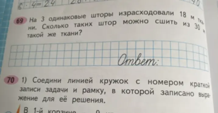 Реши задачу: На 3 одинаковые шторы израсходовали 18 м ткани. Сколько таких штор можно сшить из 30 м такой же ткани?