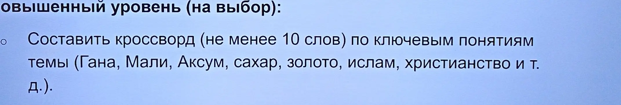Составь кроссворд (не менее 10 слов) по ключевым понятиям темы (Гана, Мали, Аксум, сахар, золото, ислам, христианство и т. д.).