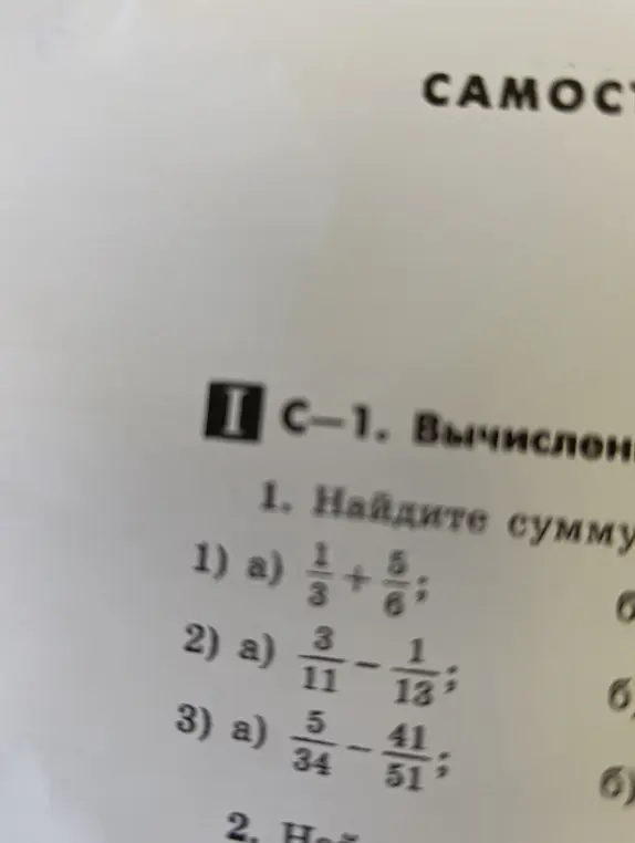 Найди сумму и разность дробей: 1) a) 1/3 + 5/6; 2) a) 3/11 - 1/13; 3) a) 5/34 - 41/51