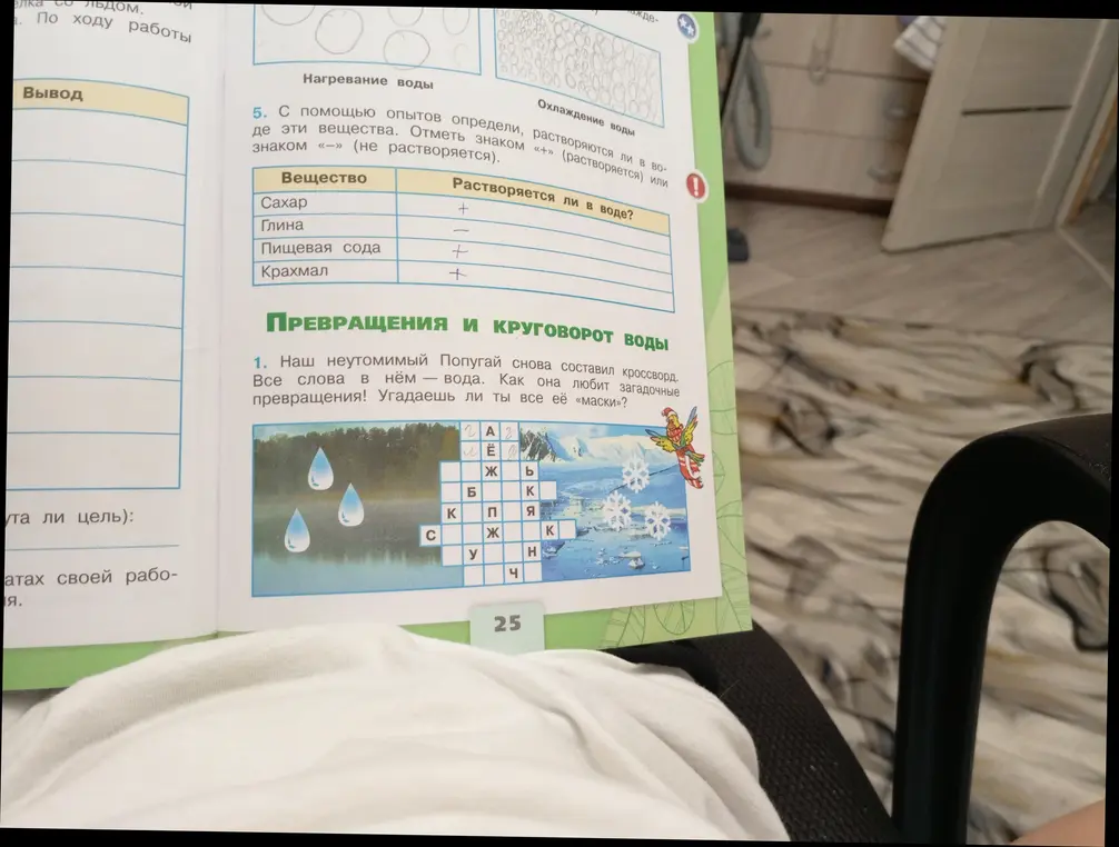 С помощью опытов определи, растворяются ли в воде вещества: Сахар, Глина, Пищевая сода, Крахмал; отметь знаком «+» (растворяется) или знаком «-» (не растворяется). Реши кроссворд.