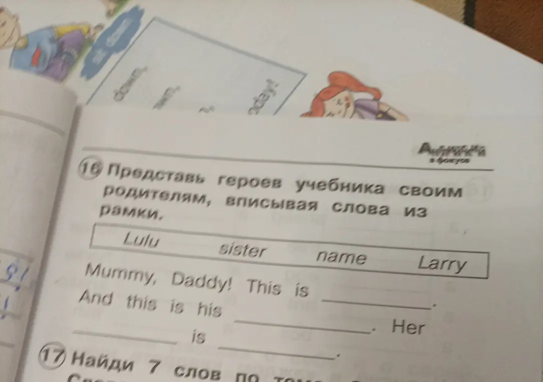 Представь героев учебника своим родителям, вписывая слова из рамки.