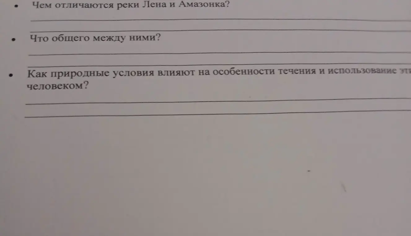 Ответь на вопросы: чем отличаются реки Лена и Амазонка, что у них общего и как природные условия влияют на особенности течения и использование этих рек человеком.