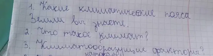 Какие климатические пояса Земли ты знаешь?