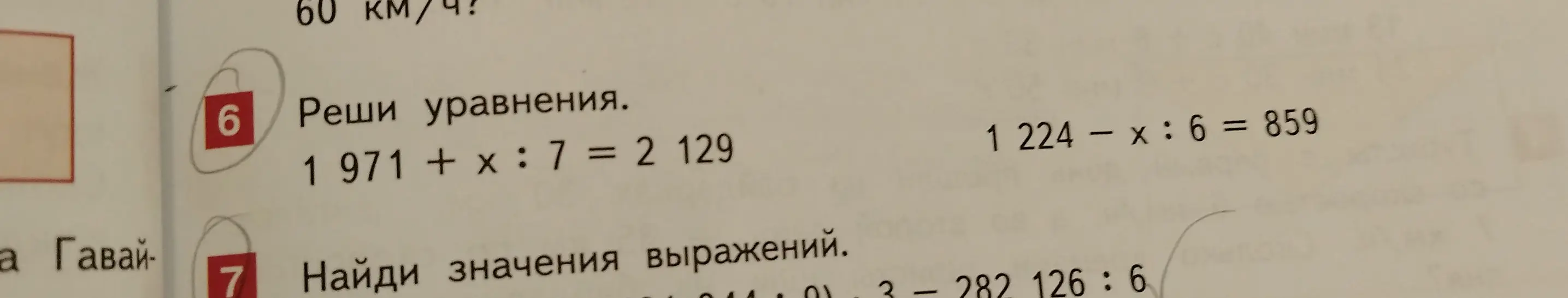 Реши уравнения: 1971 + x : 7 = 2 129 и 1 224 - x: 6 = 859