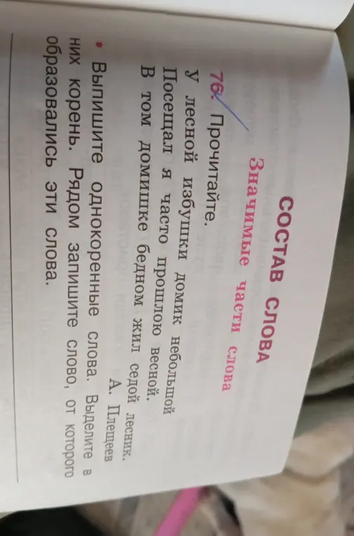 Выпиши однокоренные слова, выдели в них корень и запиши слово, от которого образовались эти слова.
