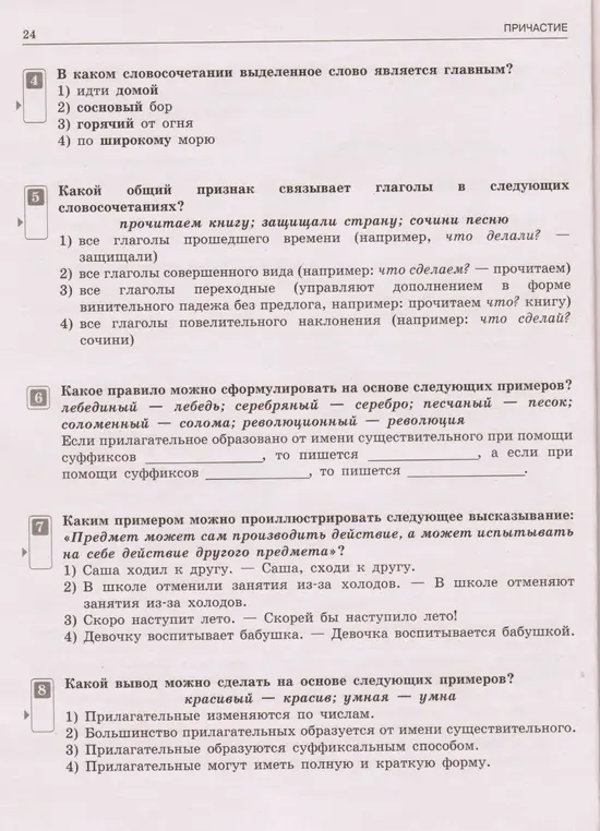 Ответь на вопросы по русскому языку: 4. В каком словосочетании выделенное слово является главным? 5. Какой общий признак связывает глаголы в словосочетаниях? 6. Какое правило можно сформулировать на основе примеров? 7. Каким примером можно проиллюстрировать высказывание? 8. Какой вывод можно сделать на основе примеров?
