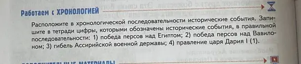 Расположи в хронологической последовательности исторические события: победу персов над Египтом, победу персов над Вавилоном, гибель Ассирийской военной державы, правление царя Дария I.