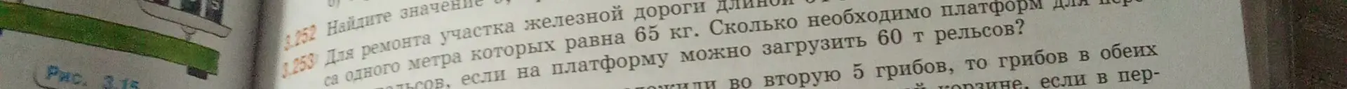 Вычисли, сколько необходимо платформ для перевозки 60 рельсов, если один метр рельса весит 65 кг, а на платформу можно загрузить 60 т рельсов.