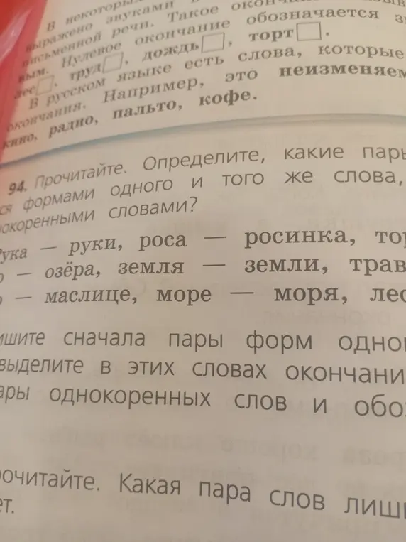 Определи, какие пары являются формами одного и того же слова, а какие - однокоренными словами?