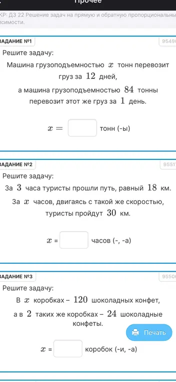 Реши задачи на прямую и обратную пропорциональность: найди грузоподъемность машины, время в пути туристов и количество коробок конфет.
