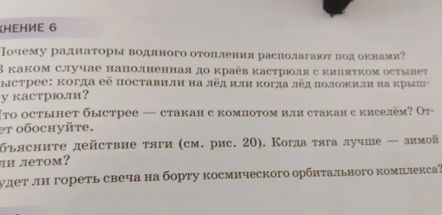 Ответь на вопросы: почему радиаторы располагают под окнами, что остынет быстрее: кастрюля на льду или лёд на кастрюле, что остынет быстрее: компот или кисель, объясни действие тяги, будет ли гореть свеча в космосе.