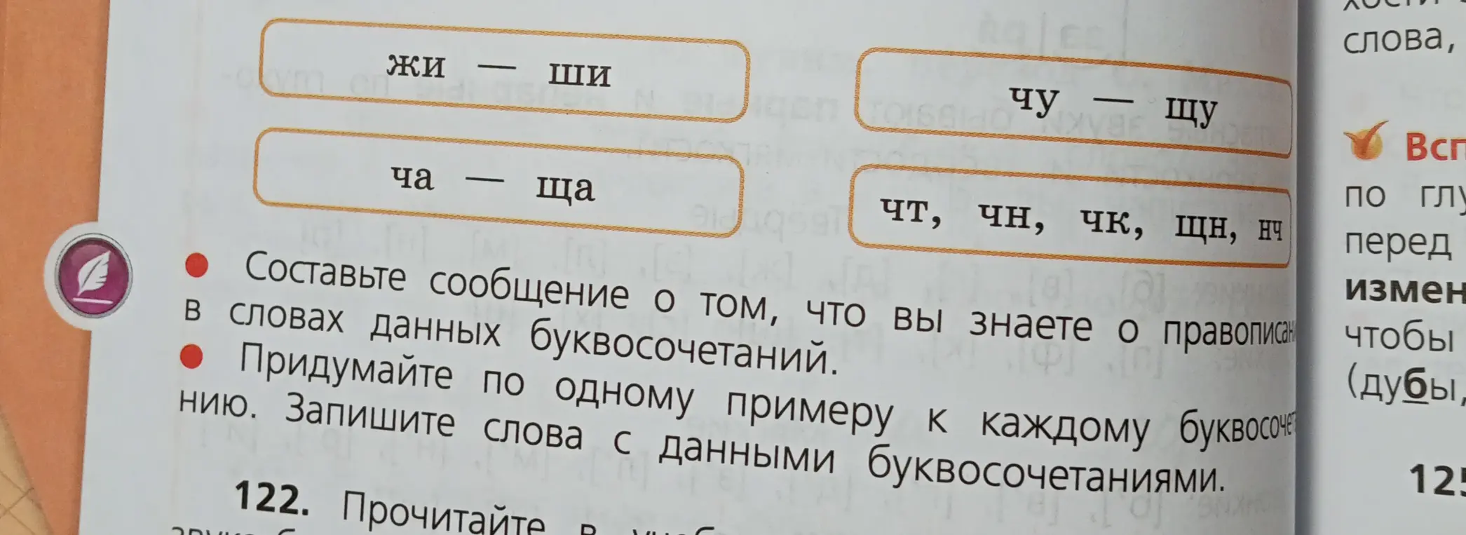 Придумай по одному примеру к каждому буквосочетанию и запиши слова с данными буквосочетаниями.