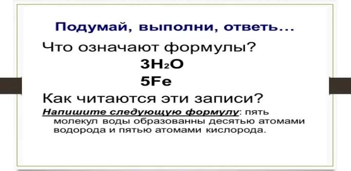 Что означают формулы 3H2O и 5Fe? Напиши формулу: пять молекул воды образованы десятью атомами водорода и пятью атомами кислорода.