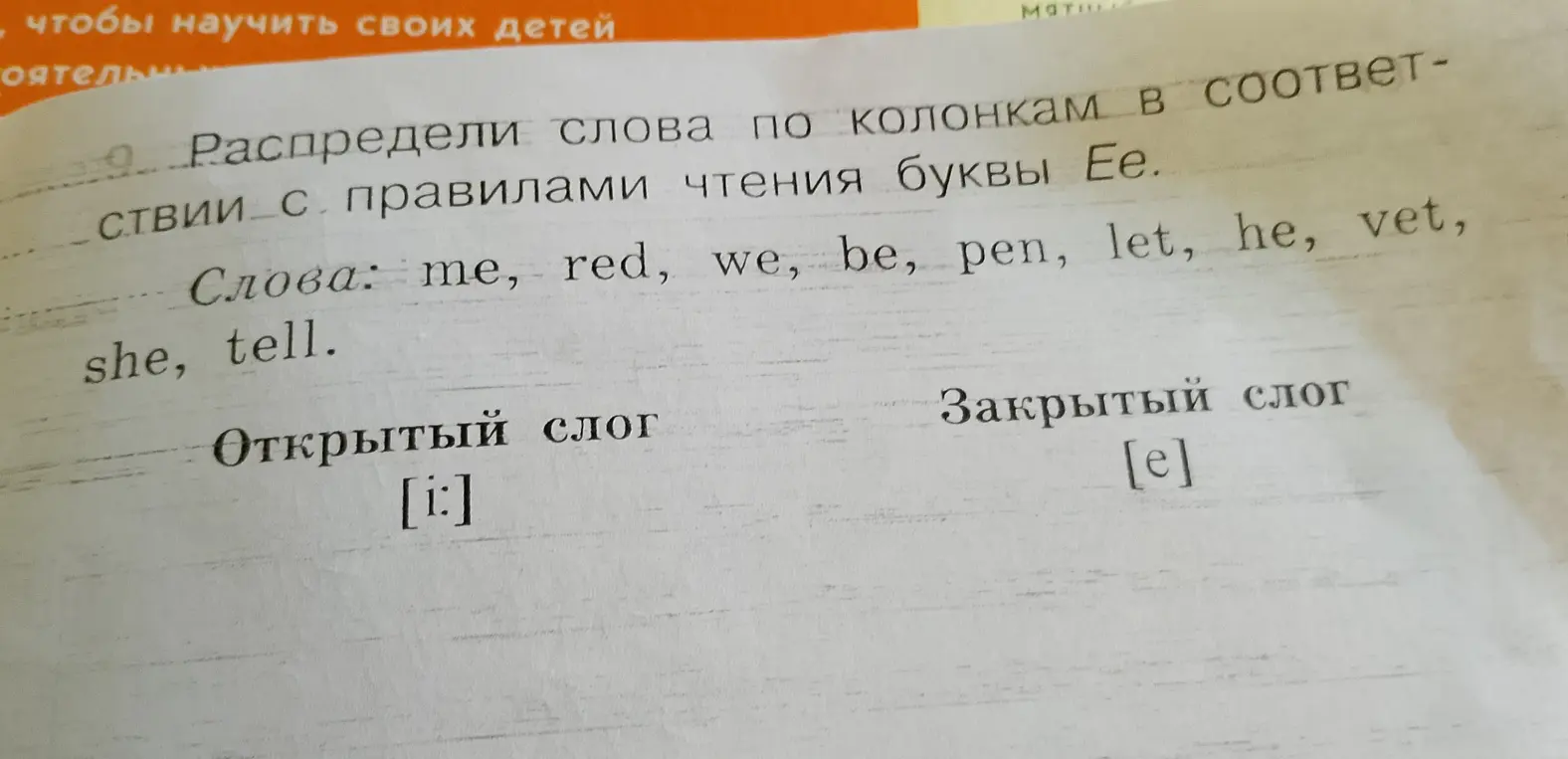 Распредели слова по колонкам в соответствии с правилами чтения буквы Ее.