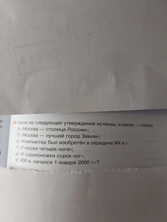 Определи, какие из утверждений истинны, а какие ложны: «Москва — столица России»