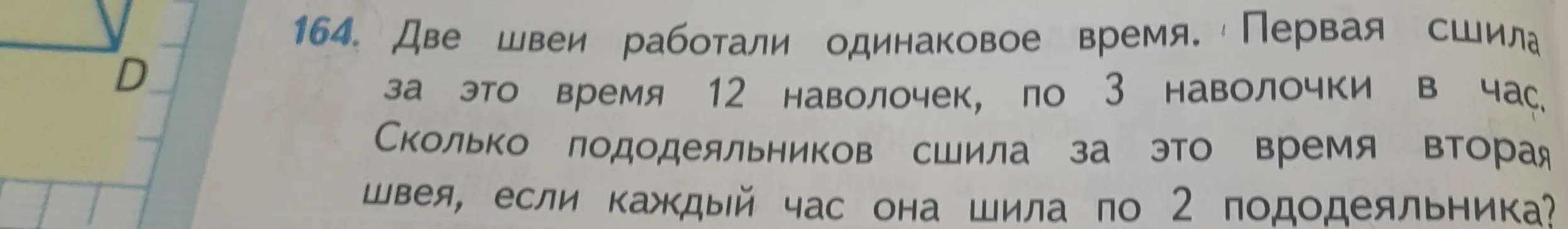 Вычисли, сколько пододеяльников сшила вторая швея за время работы, если первая сшила 12 наволочек по 3 наволочки в час, а вторая каждый час шила по 2 пододеяльника.