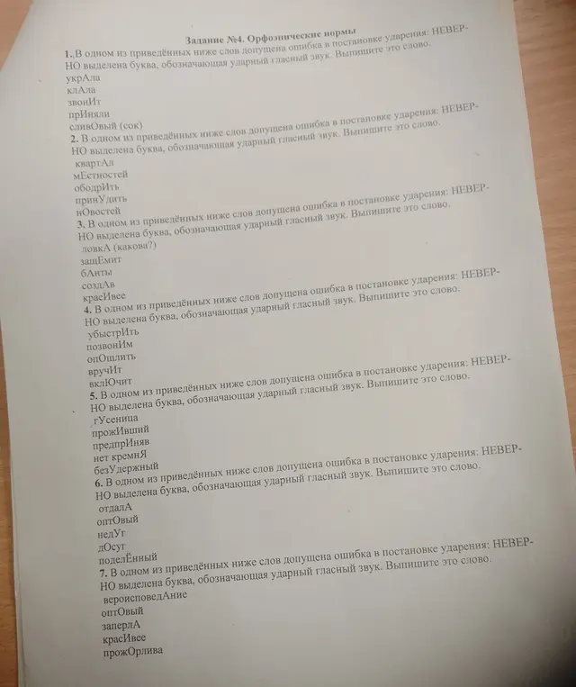 В одном из приведённых ниже слов допущена ошибка в постановке ударения: НЕВЕР-НО выделена буква, обозначающая ударный гласный звук. Выпиши это слово.
