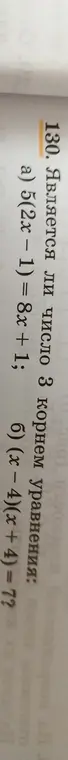Определи, является ли число 3 корнем уравнения: a) 5(2x - 1) = 8x + 1; б) (x - 4)(x + 4) = 7?