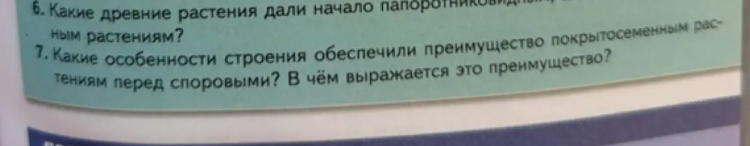 Какие древние растения дали начало папоротниковидным растениям? Какие особенности строения обеспечили преимущество покрытосеменным растениям перед споровыми? В чём выражается это преимущество?