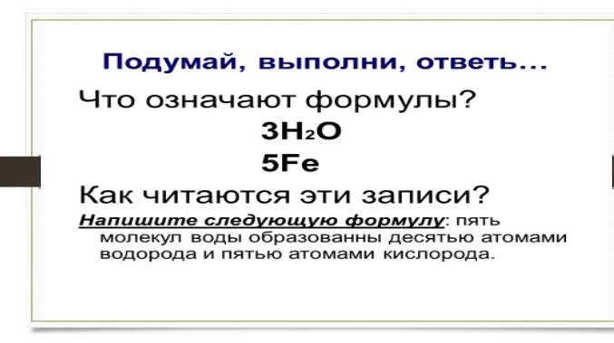 Объясни, что означают формулы 3H₂O и 5Fe, и напиши формулу для пяти молекул воды, образованных десятью атомами водорода и пятью атомами кислорода.