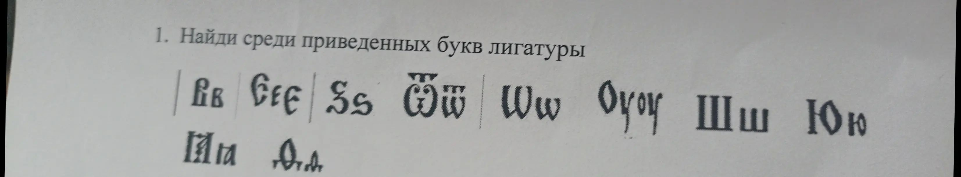 Найди среди приведённых букв лигатуры