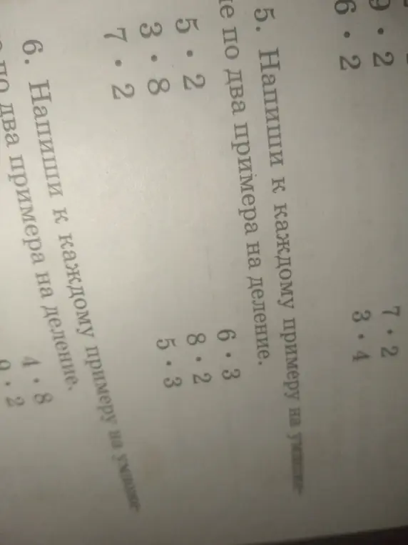 Напиши к каждому примеру на умножение по два примера на деление.