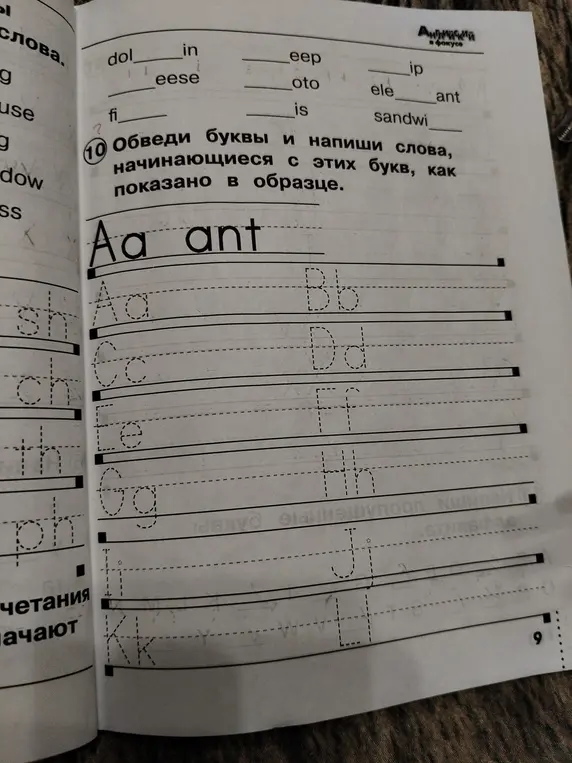 Обведи буквы и напиши слова, начинающиеся с этих букв, как показано в образце.
