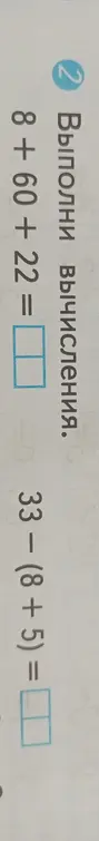 Выполни вычисления: 8 + 60 + 22 и 33- (8+5).