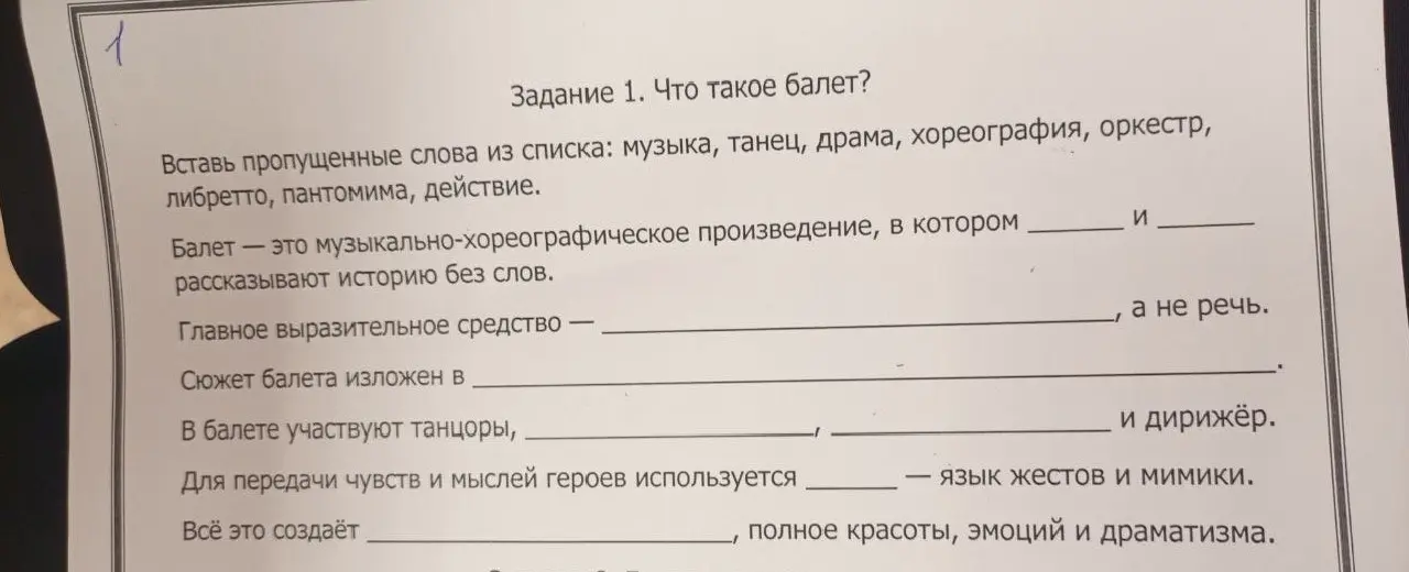 Вставь пропущенные слова из списка: музыка, танец, драма, хореография, оркестр, либретто, пантомима, действие в предложения про балет.