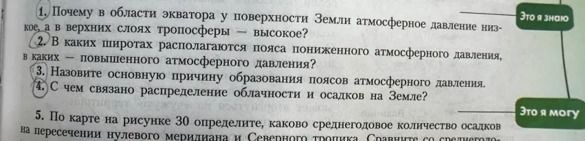 Ответь на вопросы по географии: почему в области экватора у поверхности Земли атмосферное давление низкое, а в верхних слоях тропосферы — высокое?
