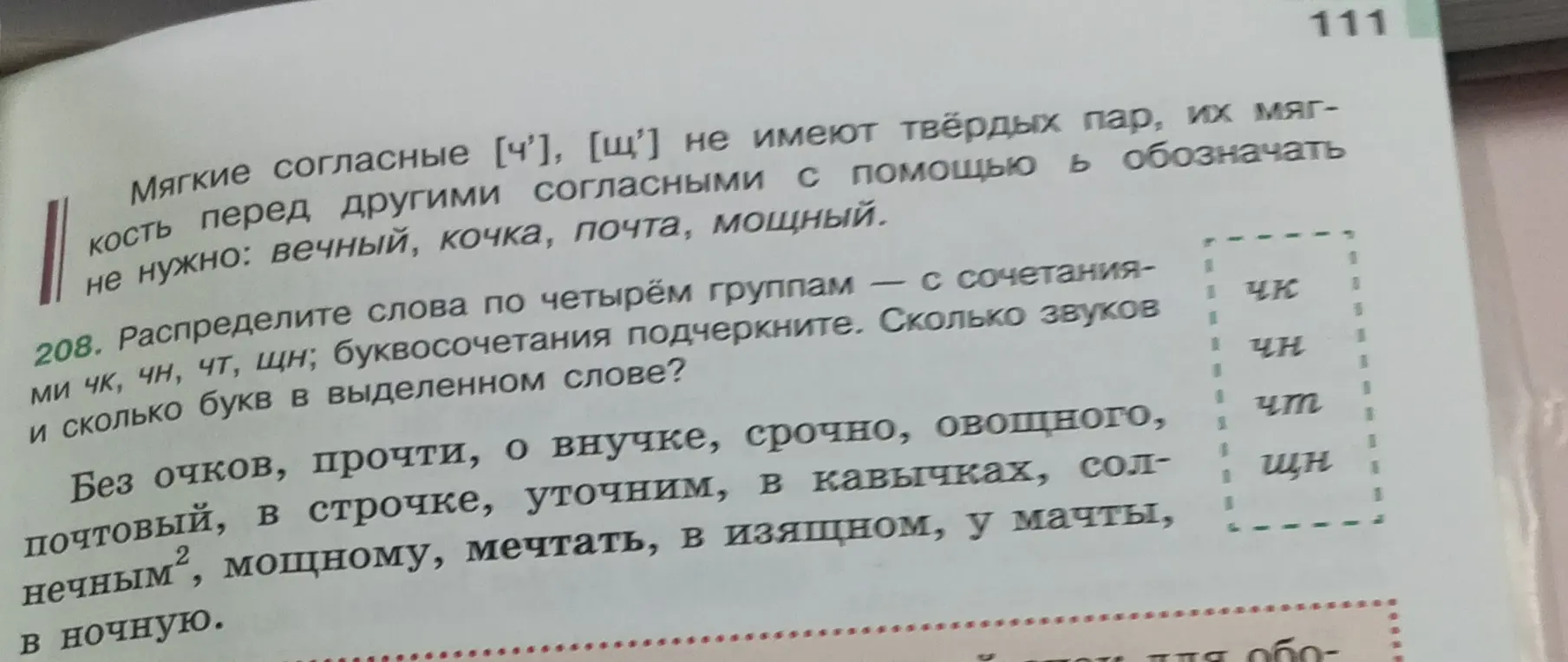 Раздели слова по четырём группам — с сочетаниями-ми чк, чн, чт, щн; буквосочетания подчеркни. Сколько звуков и сколько букв в выделенном слове?
